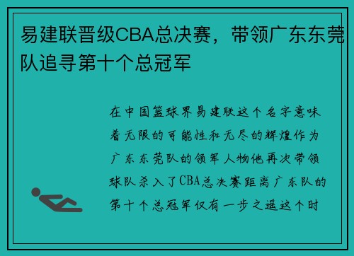 易建联晋级CBA总决赛，带领广东东莞队追寻第十个总冠军