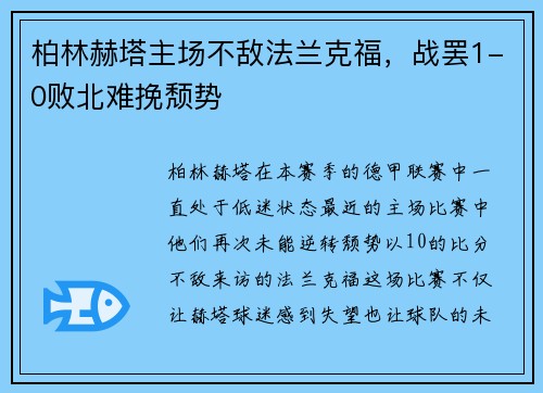 柏林赫塔主场不敌法兰克福，战罢1-0败北难挽颓势