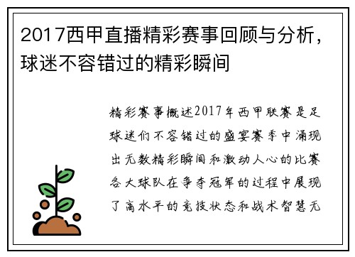 2017西甲直播精彩赛事回顾与分析，球迷不容错过的精彩瞬间