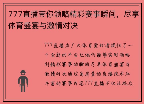777直播带你领略精彩赛事瞬间，尽享体育盛宴与激情对决