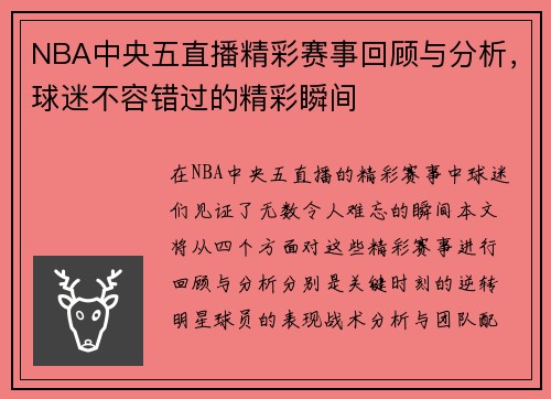 NBA中央五直播精彩赛事回顾与分析，球迷不容错过的精彩瞬间