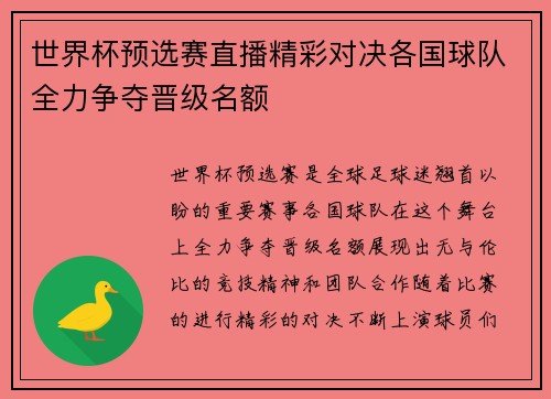 世界杯预选赛直播精彩对决各国球队全力争夺晋级名额
