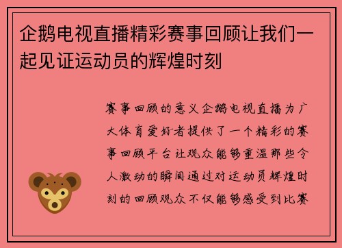 企鹅电视直播精彩赛事回顾让我们一起见证运动员的辉煌时刻