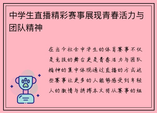 中学生直播精彩赛事展现青春活力与团队精神