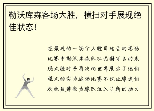 勒沃库森客场大胜，横扫对手展现绝佳状态！