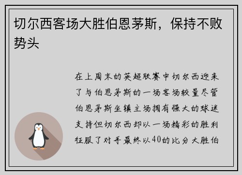切尔西客场大胜伯恩茅斯，保持不败势头