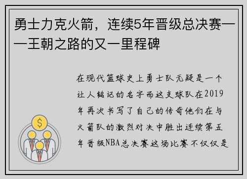 勇士力克火箭，连续5年晋级总决赛——王朝之路的又一里程碑