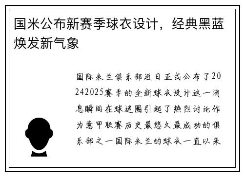 国米公布新赛季球衣设计，经典黑蓝焕发新气象