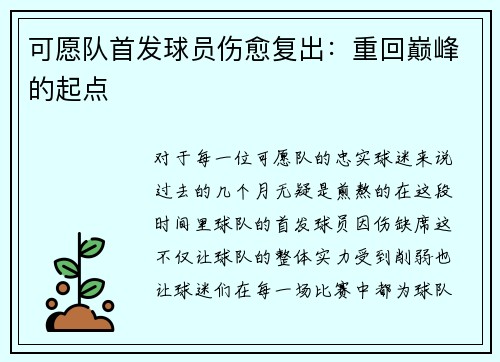 可愿队首发球员伤愈复出：重回巅峰的起点