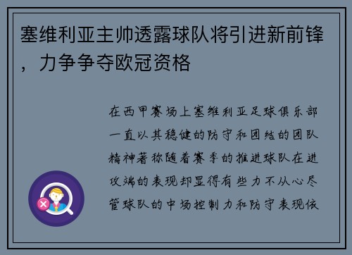 塞维利亚主帅透露球队将引进新前锋，力争争夺欧冠资格