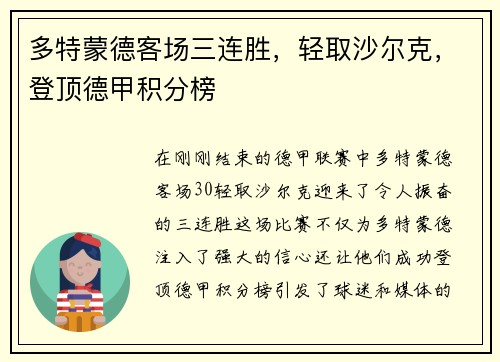 多特蒙德客场三连胜，轻取沙尔克，登顶德甲积分榜