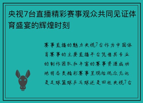 央视7台直播精彩赛事观众共同见证体育盛宴的辉煌时刻