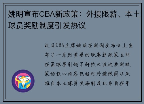 姚明宣布CBA新政策：外援限薪、本土球员奖励制度引发热议