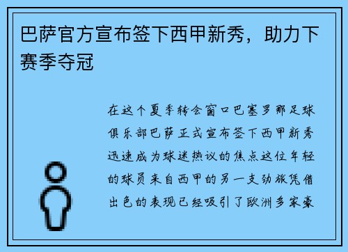 巴萨官方宣布签下西甲新秀，助力下赛季夺冠