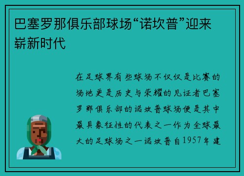 巴塞罗那俱乐部球场“诺坎普”迎来崭新时代