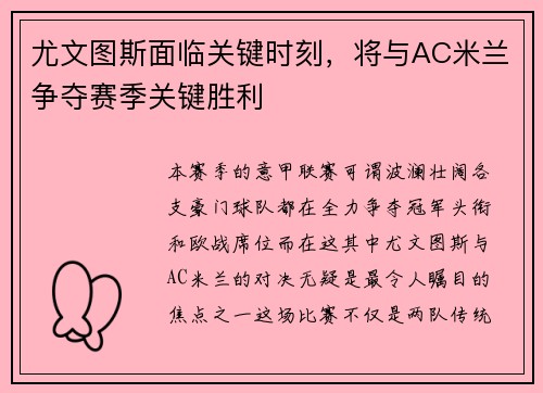 尤文图斯面临关键时刻，将与AC米兰争夺赛季关键胜利