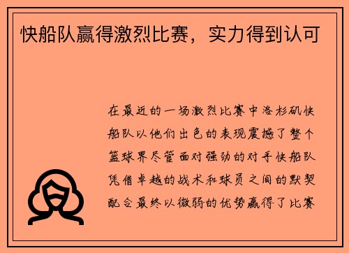 快船队赢得激烈比赛，实力得到认可