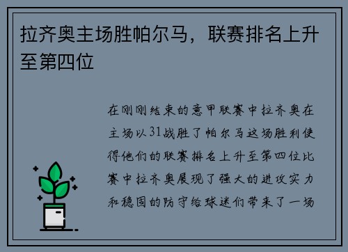 拉齐奥主场胜帕尔马，联赛排名上升至第四位