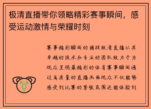 极清直播带你领略精彩赛事瞬间，感受运动激情与荣耀时刻