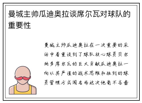 曼城主帅瓜迪奥拉谈席尔瓦对球队的重要性