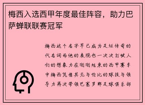 梅西入选西甲年度最佳阵容，助力巴萨蝉联联赛冠军