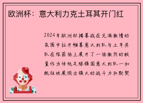 欧洲杯：意大利力克土耳其开门红