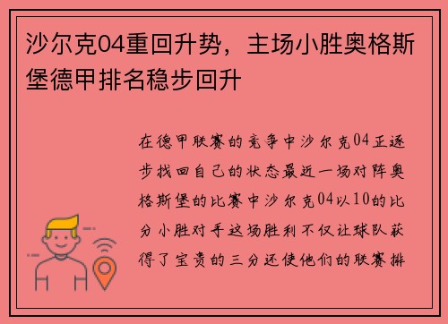 沙尔克04重回升势，主场小胜奥格斯堡德甲排名稳步回升