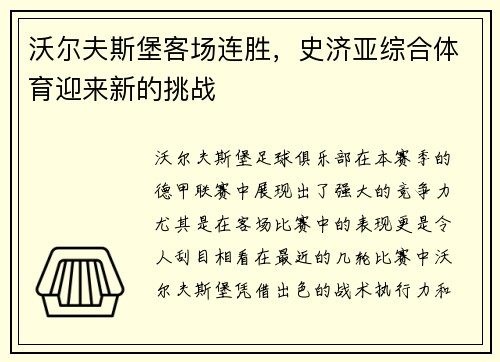 沃尔夫斯堡客场连胜，史济亚综合体育迎来新的挑战