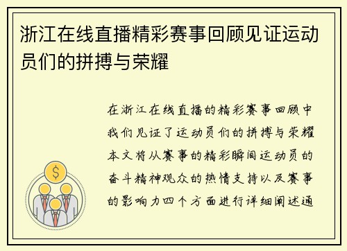 浙江在线直播精彩赛事回顾见证运动员们的拼搏与荣耀
