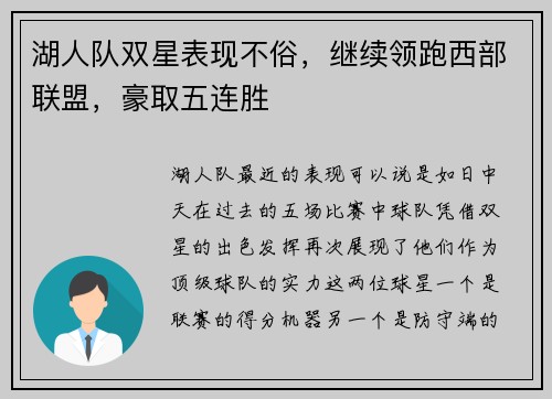 湖人队双星表现不俗，继续领跑西部联盟，豪取五连胜