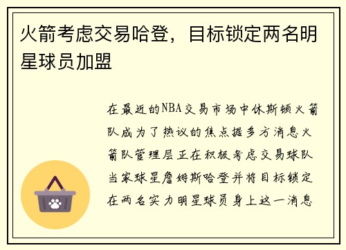 火箭考虑交易哈登，目标锁定两名明星球员加盟