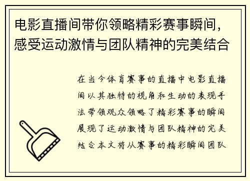 电影直播间带你领略精彩赛事瞬间，感受运动激情与团队精神的完美结合