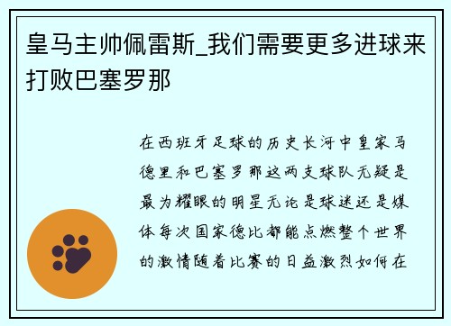 皇马主帅佩雷斯_我们需要更多进球来打败巴塞罗那