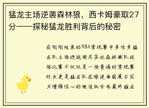 猛龙主场逆袭森林狼，西卡姆豪取27分——探秘猛龙胜利背后的秘密
