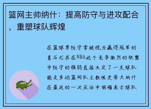 篮网主帅纳什：提高防守与进攻配合，重塑球队辉煌