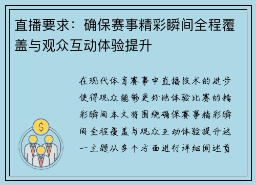 直播要求：确保赛事精彩瞬间全程覆盖与观众互动体验提升