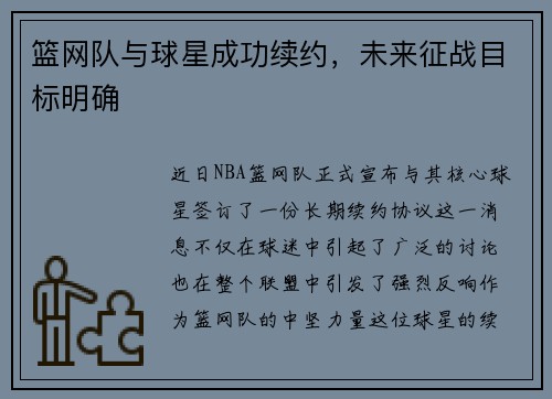 篮网队与球星成功续约，未来征战目标明确
