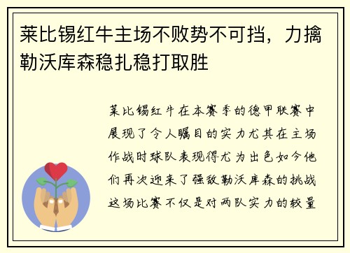 莱比锡红牛主场不败势不可挡，力擒勒沃库森稳扎稳打取胜