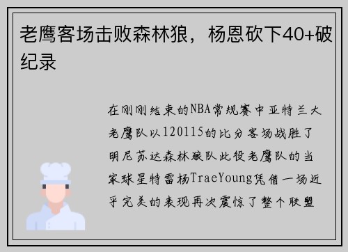 老鹰客场击败森林狼，杨恩砍下40+破纪录