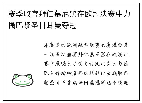 赛季收官拜仁慕尼黑在欧冠决赛中力擒巴黎圣日耳曼夺冠