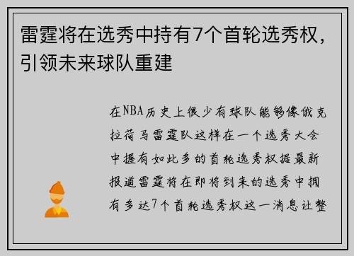 雷霆将在选秀中持有7个首轮选秀权，引领未来球队重建