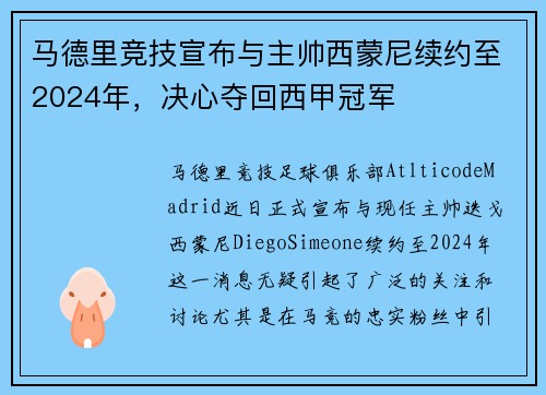 马德里竞技宣布与主帅西蒙尼续约至2024年，决心夺回西甲冠军