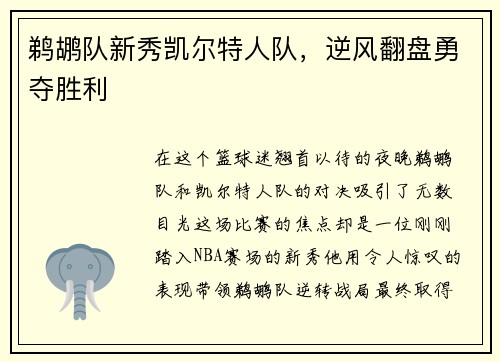 鹈鹕队新秀凯尔特人队，逆风翻盘勇夺胜利