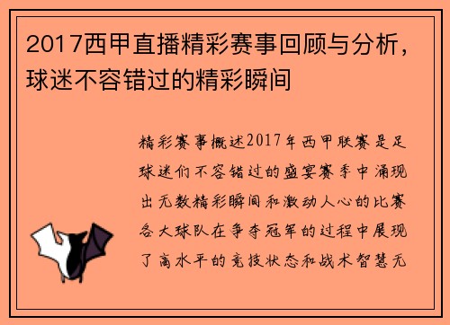 2017西甲直播精彩赛事回顾与分析，球迷不容错过的精彩瞬间