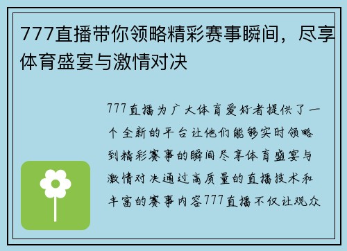 777直播带你领略精彩赛事瞬间，尽享体育盛宴与激情对决