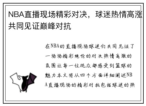 NBA直播现场精彩对决，球迷热情高涨共同见证巅峰对抗
