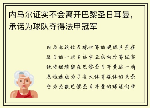 内马尔证实不会离开巴黎圣日耳曼，承诺为球队夺得法甲冠军