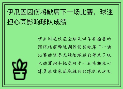 伊瓜因因伤将缺席下一场比赛，球迷担心其影响球队成绩