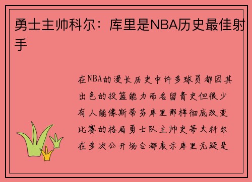 勇士主帅科尔：库里是NBA历史最佳射手