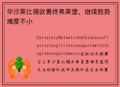 华沙莱比锡欲善终弗莱堡，继续胜势难度不小